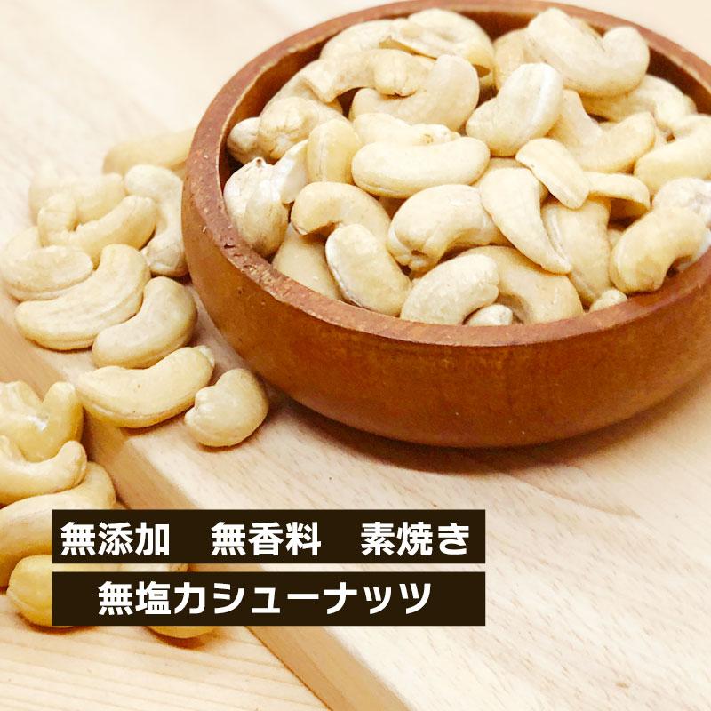 カシューナッツ 素焼き 無添加 無塩 無香料 50g 単品 ナッツ おやつ おつまみ ナッツ プロテイン タンパク質 ダイエット 健康 小分け