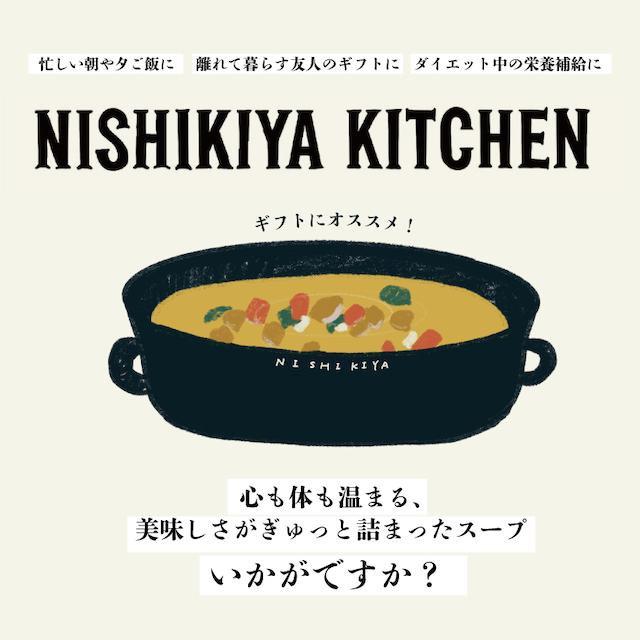 クリスマス パーティー 国産 にしきや スープセット 12袋 お中元 お歳暮 出産祝い レトルト お礼 お見舞い 贈り物 非常食 NISHIKIYA