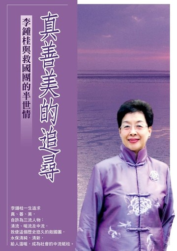 【電子書】真善美的追尋：李鍾桂與救國團的半世情