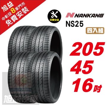 【NANKANG 南港輪胎】NS25 安全舒適輪胎205-45R-F16 4入組