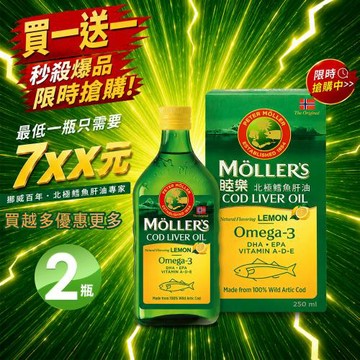 買一送一 MOLLER’S睦樂 鱈魚肝油250ml-檸檬風味共2瓶  (有效期限:2027.05 100%挪威原裝進口、電視熱銷品)