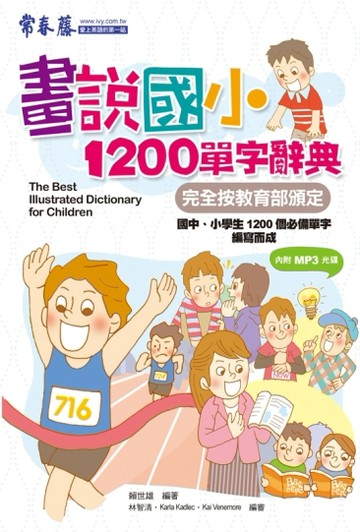畫說國小1200單字辭典+1MP3[二手書_良好]