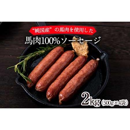 ふるさと納税 馬肉100%ソーセージ 2kg (500g×4袋) 《1-5営業日以内に順次出荷(土日祝除く)》肉 馬肉 ソーセージ 2kg 熊本県長洲町 熊本県長洲町