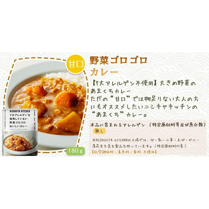 3個セット  にしきや 野菜ゴロゴロカレー 180ｇ 7大アレルゲン不使用 シリーズ 甘口 NISHIKIYA KITCHEN 高級 レトルト 無添加 レトルトカレー