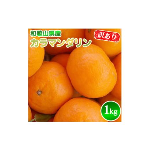 ふるさと納税 和歌山県 湯浅町 AN6115_カラマンダリン 訳あり 1kg SS〜3Lサイズ混合 農家直送 