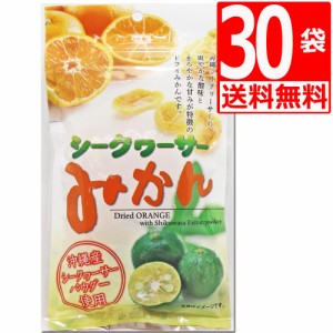 沖縄県産シークワーサー使用　シークワーサーみかん　80g×30袋　送料無料　沖縄美健販売　塩トマトシリーズ　ドライみかん