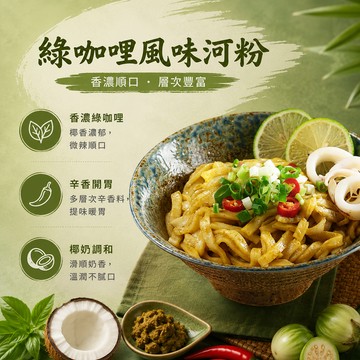 紅豆食府 I 綠咖哩風味河粉點心任選滿$1299折$120