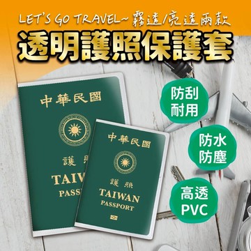 【特選工廠】台灣現貨 透明護照保護套  PVC防水證件套 磨砂護照套 透明護照套 小黃卡保護套 護照夾 旅遊用護照夾