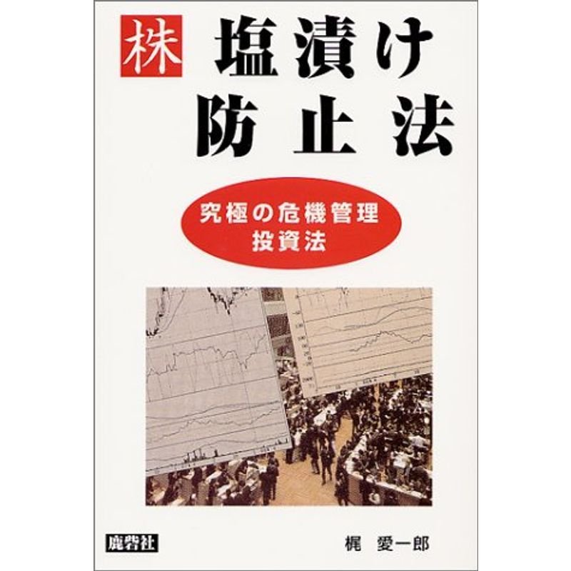 株 塩漬け防止法?究極の危機管理投資法