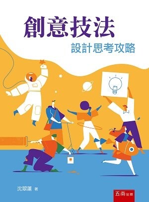 創意技法：設計思考攻略 (1版) 沈翠蓮 2022 五南