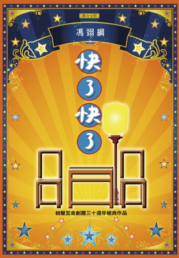 快了快了：相聲瓦舍三十週年經典作品