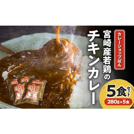 ふるさと納税 カレーショップばん　宮崎産若鶏のチキンカレー5食セット 老舗カレー専門店 チキンボール 秘伝のたれ 宮崎県宮崎市