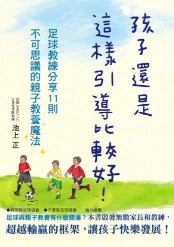 孩子還是這樣引導比較好！[二手書_良好]