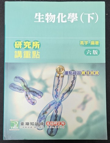研究所講重點：生物化學（下）（第6版）[二手書_良好]