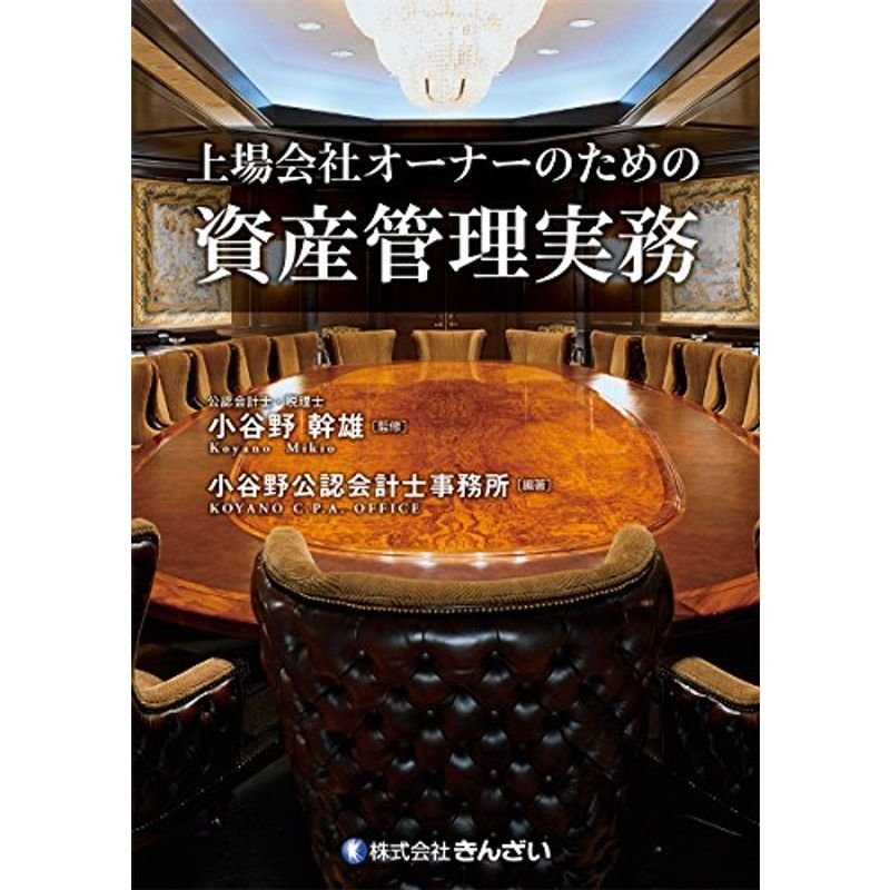 上場会社オーナーのための資産管理実務