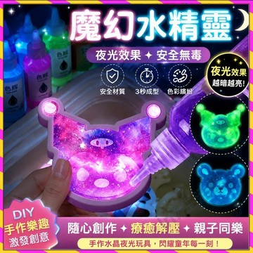 【台灣發貨🚚】兒童diy玩具✅ 魔幻3d夜光水精靈 水寶寶diy材料包 夢幻水晶靈手工製作無毒安全兒童科學實驗 手作玩具