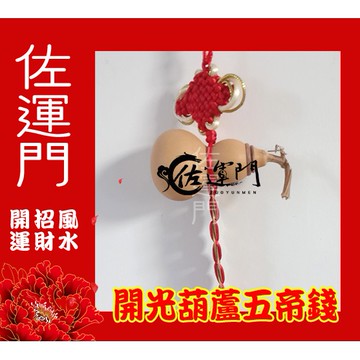 【佐運門】師父開光 開光天然葫蘆五帝錢 招財葫蘆 化煞 避邪 鎮宅 門對門 壓樑 穿堂煞 風水掛件 居家擺件 樑壓床