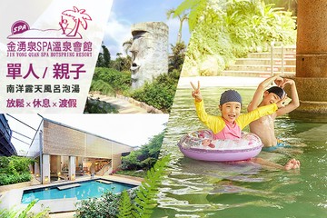 【萬里,金山】金山-金湧泉SPA溫泉會館 #GOMAJI吃喝玩樂券#電子票券#泡湯