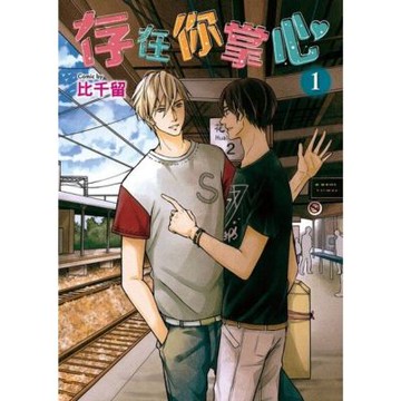 存在你掌心 (1)_Readmoo 讀墨電子書