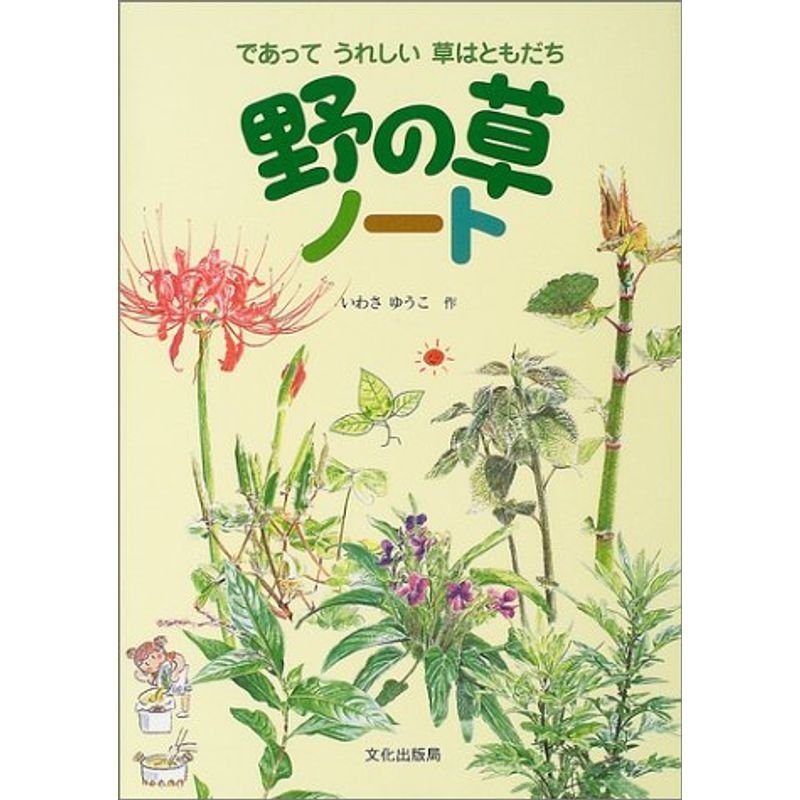 野の草ノート であってうれしい草はともだち