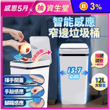 簡約窄邊智能感應垃圾桶 密封式上蓋 靜音關蓋 12L大容量 (兩色任選)