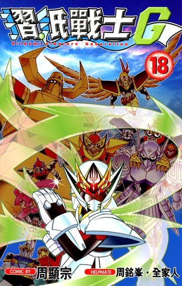 【電子書】摺紙戰士G (18)