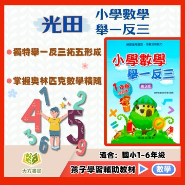 光田國小【小學數學舉一反三】全冊 1~6年級｜附解答｜數學練習 解題 模擬試題 數學理解 素養課程 複習教材 開學必備｜【國小數學輔材】【大方書局】