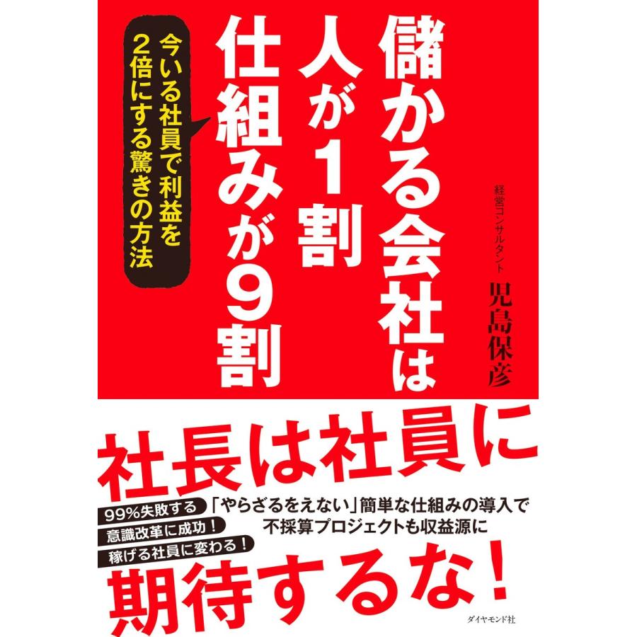 儲かる会社は人が1割,仕組みが9割 児島保彦