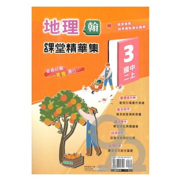 奇鼎國中課堂精華集翰版地理2上