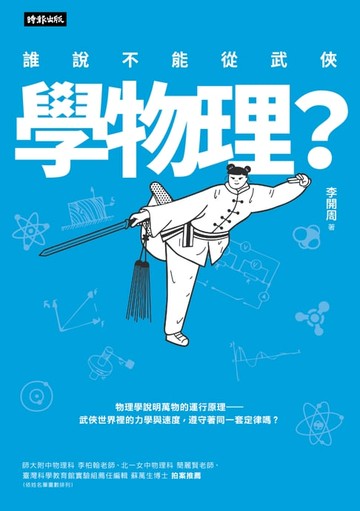 【電子書】誰說不能從武俠學物理？
