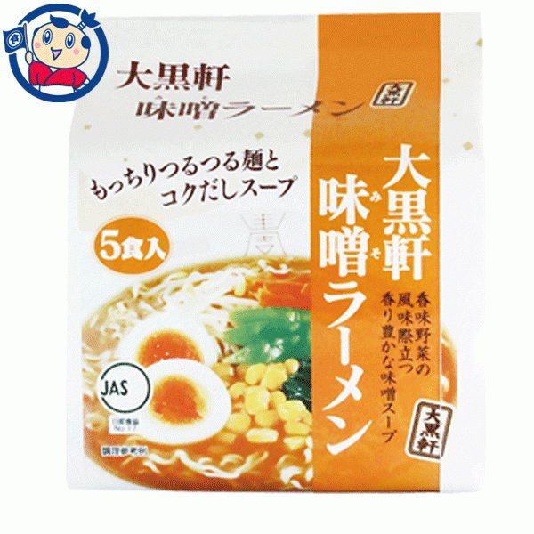 大黒軒 味噌ラーメン5食入 420g×6袋入×3ケース