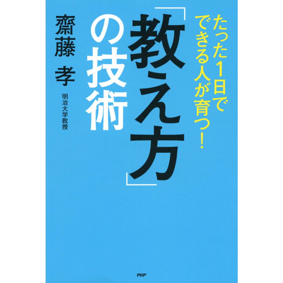 たった1日でできる人が育つ 教え方 の技術