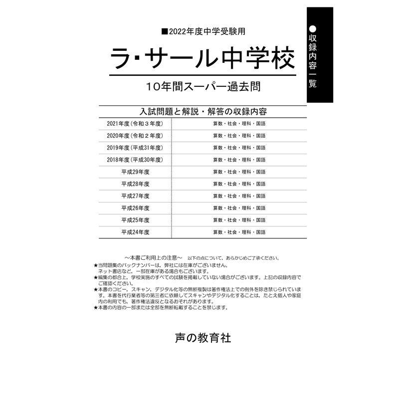 602ラ・サール中学校 2022年度用 10年間スーパー過去問