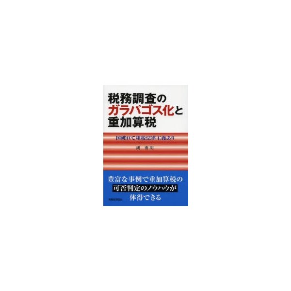 税務調査のガラパゴス化と重加算税~国破れて租税法律主義あり~