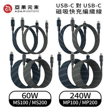 隔日到貨🚚【亞果元素】磁吸快充線 240W Type c 傳輸線 USB-C 快充線 編織線 磁吸充電線 亞果 ADAM