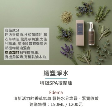 纖塑淨水(排排水) Edema 150ML 【艾絲貝西亞】SPA特級按摩油  ASP-006 鋁瓶裝