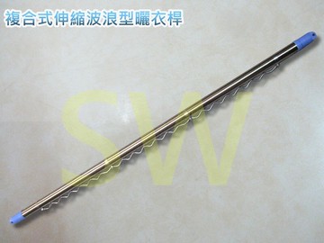 曬衣桿 CE304W-3 複合式不鏽鋼伸縮防風波浪曬衣桿 3m 波浪長約90公分 SUS304白鐵 防風桿 伸縮竿 伸縮衣桿