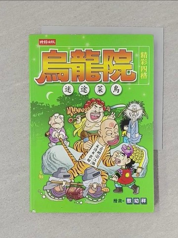 【書寶二手書T1／漫畫書_S5K】烏龍院四格-迷途菜鳥_敖幼祥