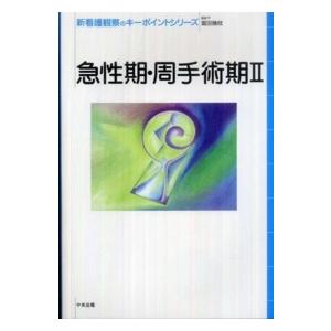 新看護観察のキーポイントシリーズ 急性期・周手術期2