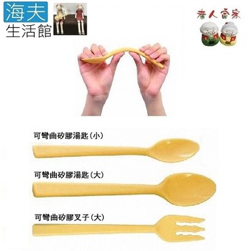 【海夫生活館】LZ 】岡部洋食器 可彎矽膠湯匙 可彎矽膠叉子 日本製