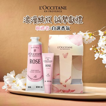 【歐舒丹】🙌花語Hug & Kiss (收禮者任選香氛)💋(護唇膏+護手霜+禮盒)『LINE禮物獨家組合』