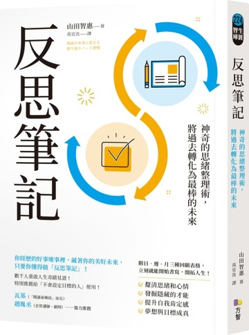 反思筆記【附日‧週‧月回顧表格拉頁】：神奇的思緒整理術，將【二手書_近全新】TAAZE讀冊生活