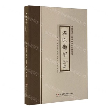 名醫擷華(全國名老中醫黃政德臨床經驗集)丨天龍圖書簡體字專賣店丨9787571034580 (tl2519)