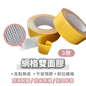 網格雙面膠【找好東西】防水膠帶 布基膠帶 透明膠帶 無痕雙面膠 雙面膠帶 無痕膠帶 膠帶 布基雙面膠 雙面膠
