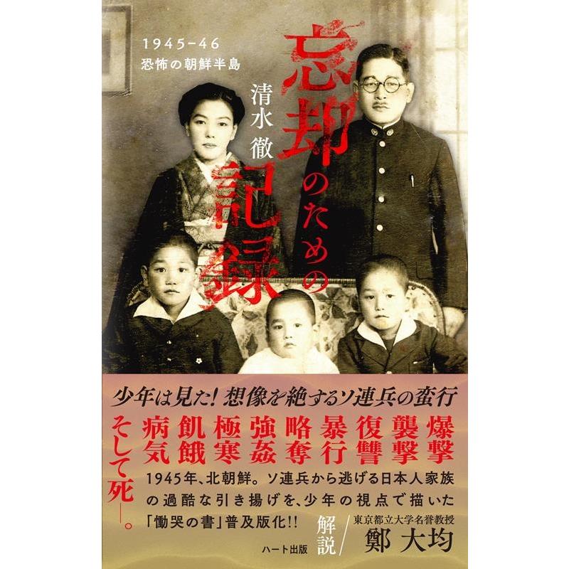 普及版 忘却のための記録 1945-46恐怖の朝鮮半島