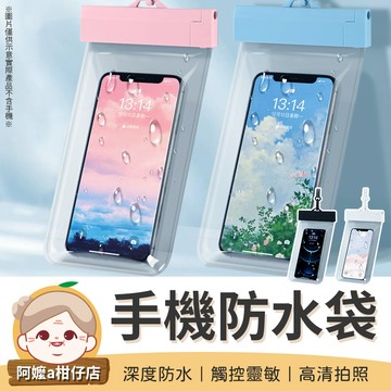 [7.2吋可放] 手機防水袋 IPX8防水 可觸屏防水袋 可觸控防水袋 可拍照防水袋 防水手機袋
