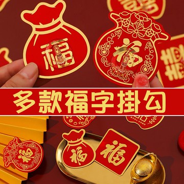 台灣現貨-新年福字掛鉤 免打孔掛勾 新年掛鉤 紅色節慶掛鉤 過年擺飾 免打孔鉤子 居家擺飾 居家小物