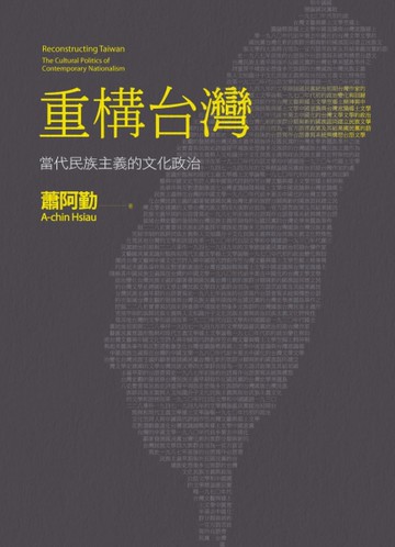 重構台灣：當代民族主義的文化政治