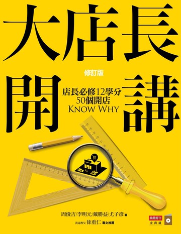 大店長開講：店長必修12學分／ 50個開店KnowWhy(修訂版)
