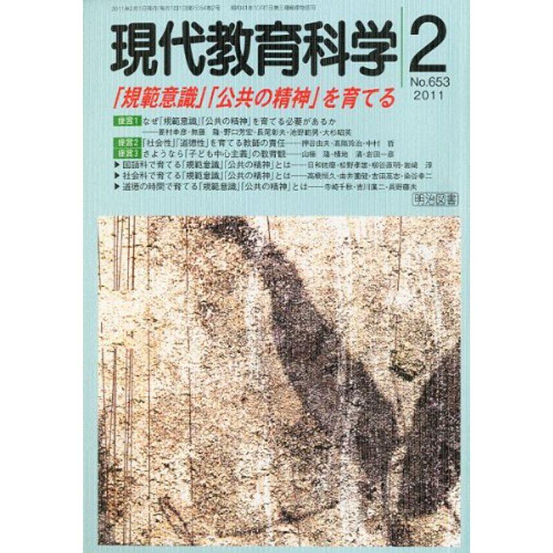 現代教育科学 2011年 02月号 雑誌